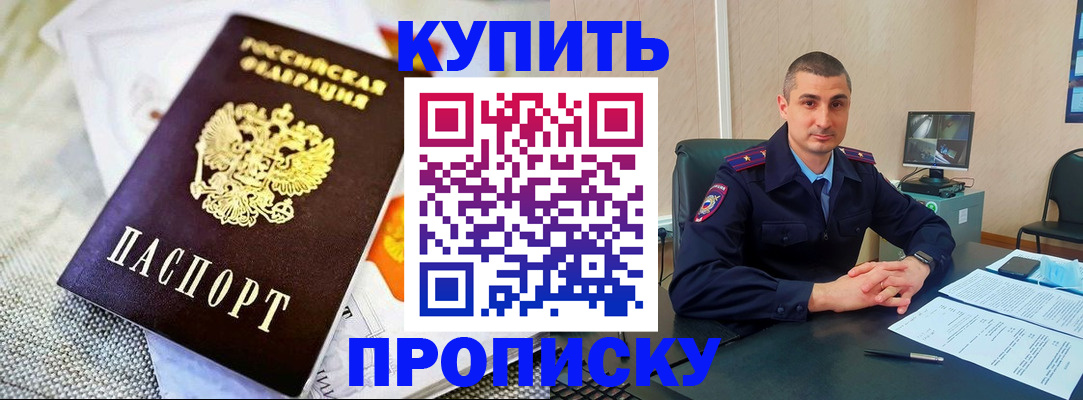купить прописку в Калининске